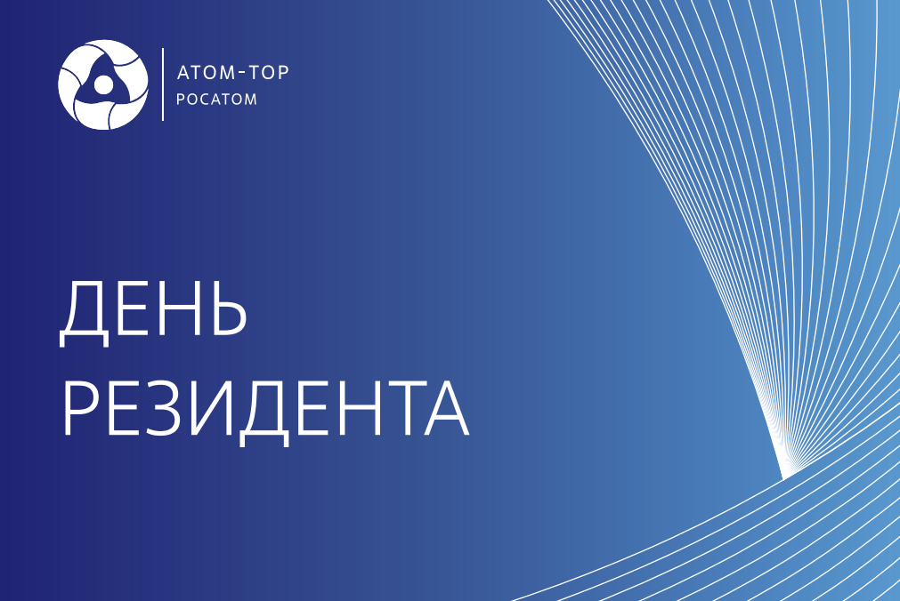 «Атом-ТОР» проведет «День резидента» в Пензе