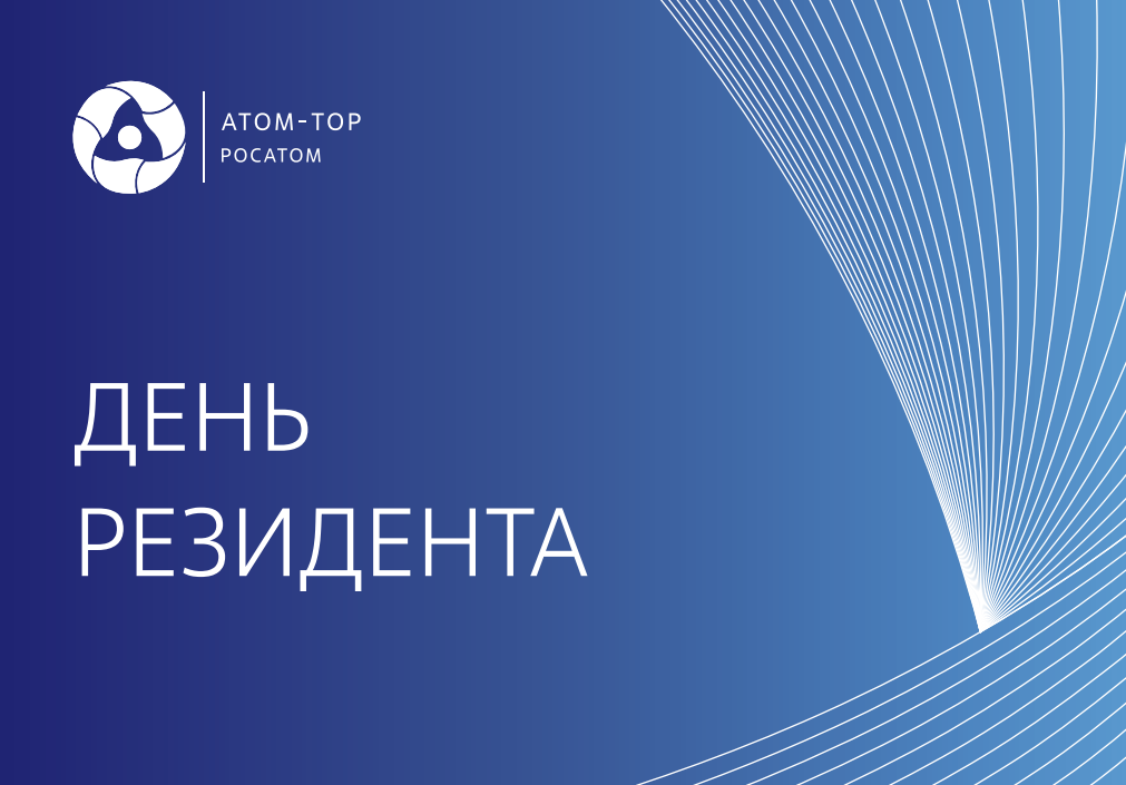 Приглашаем на «День резидента» в Ижевске