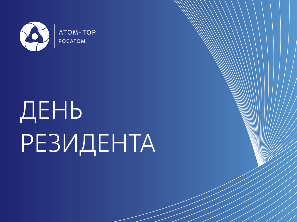 Саров примет «День резидента»