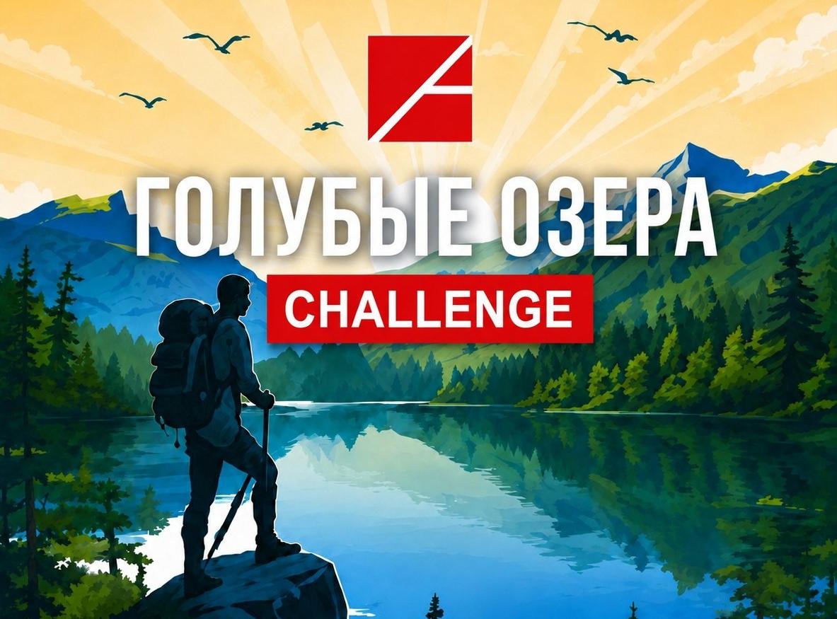 «Атом-ТОР» выиграл спортивный челлендж «Голубые озера»