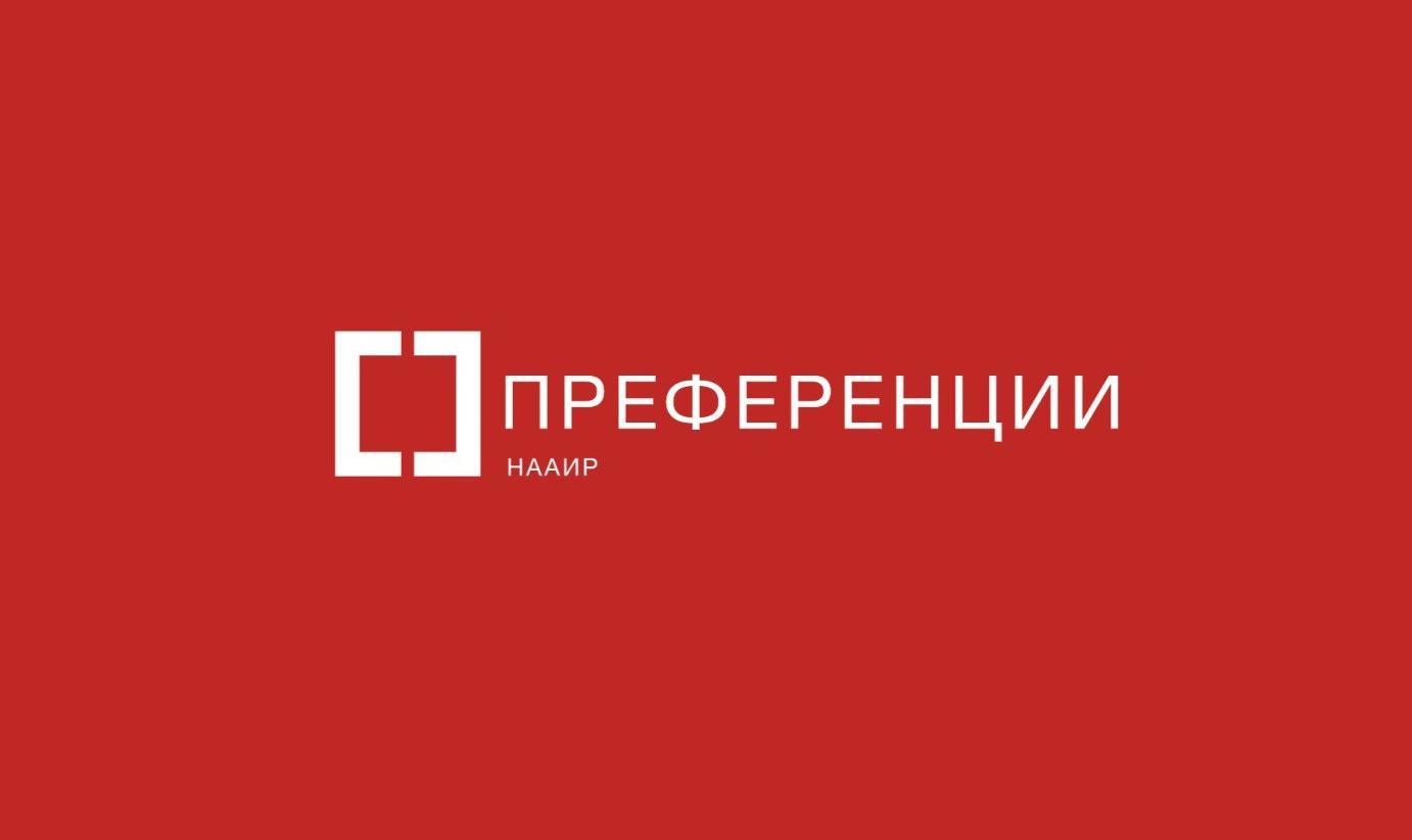 На экспертной площадке «НААИР.Преференции» обсудили поддержку инвестиций в туризм